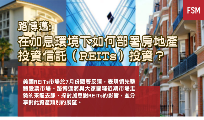 路博迈 在加息环境下如何部署房地产投资信托(reits)投资?